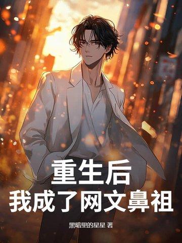 重生后，我成了网文鼻祖