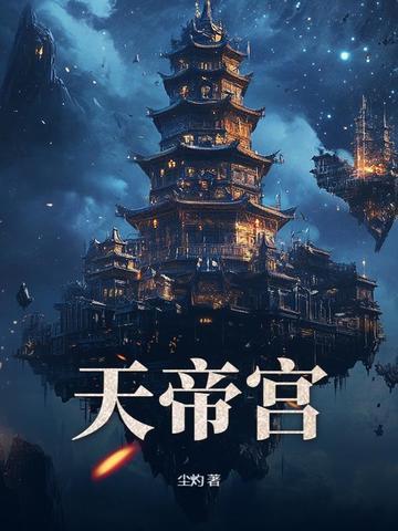 人到中年，无敌从继承天帝宫开始！