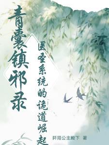 青囊镇邪录：医圣系统的诡道崛起