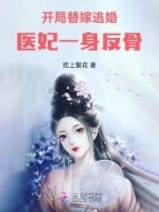 开局替嫁逃婚，医妃一身反骨