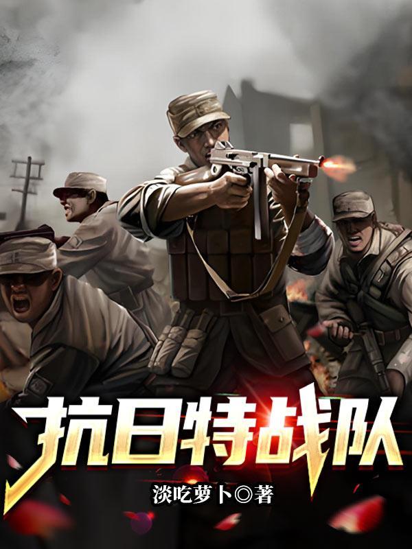 抗日特战队