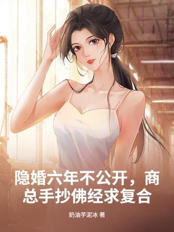 隐婚六年不公开，商总手抄佛经求复合