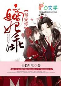 嫡妃乖，爷罩你