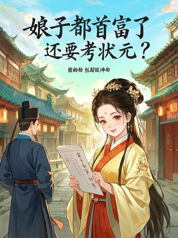 娘子都首富了，还要考状元？