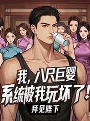 我，八尺巨婴，系统被我玩坏了！