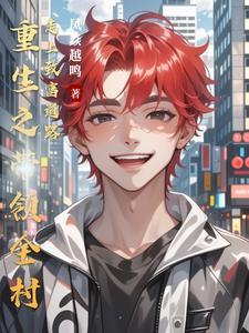 重生之带领全村走上致富道路