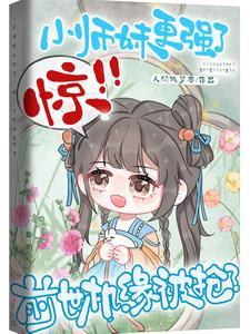 前世机缘被抢？惊！小师妹更强了