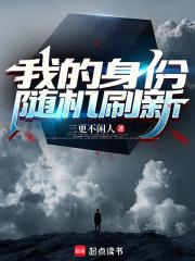 我的身份随机刷新