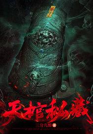 天棺秘藏