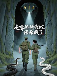 七零娇娇靠蛇语杀疯了