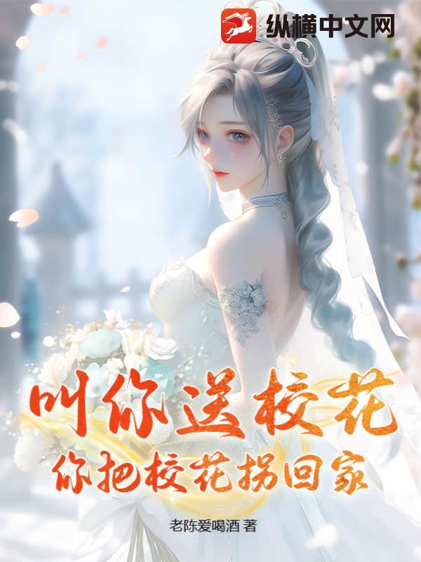 叫你送校花，你把校花拐回家