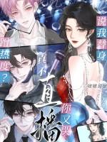 说我替身蹭热度？真不直播你又哭