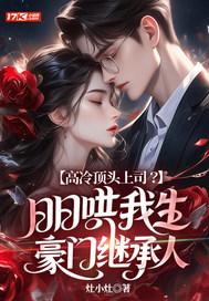 高冷顶头上司？日日哄我生豪门继承人
