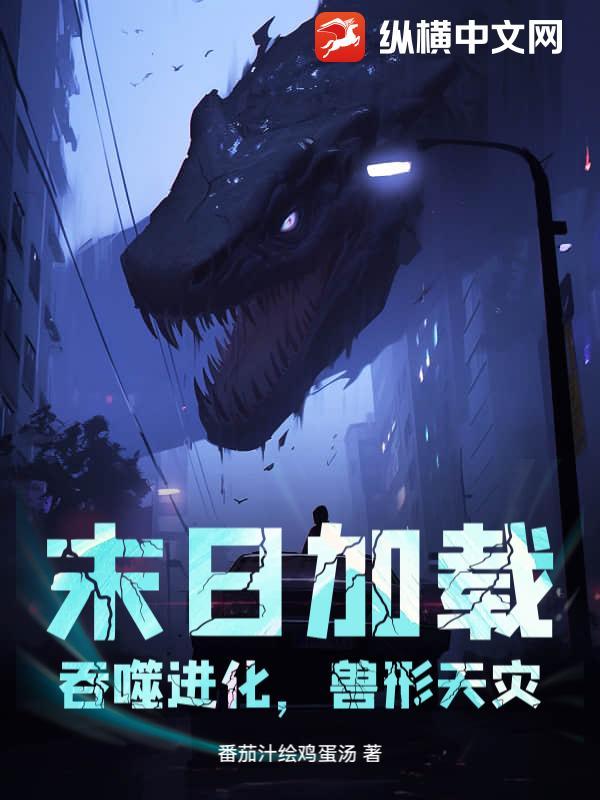 末日加载：吞噬进化，兽形天灾