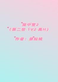 笼中莹2（第二世 1V2 高H）