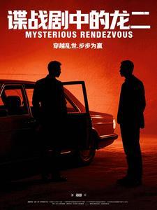 谍战剧中的龙二