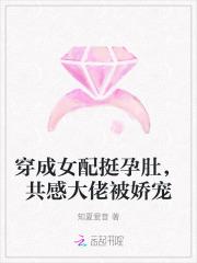 穿成女配挺孕肚，共感大佬被娇宠