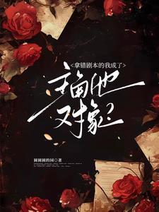 震惊！冷脸主角他会装会哄会亲亲