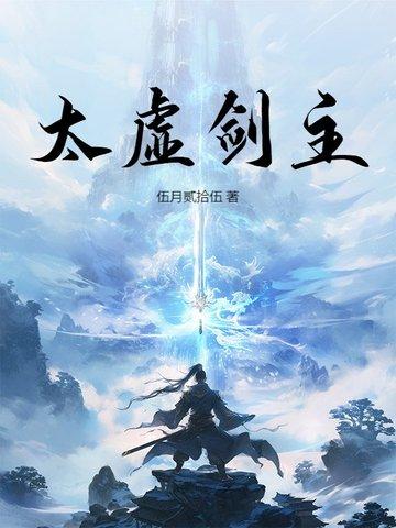 太虚剑主！