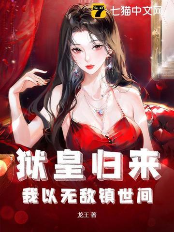 狱皇归来，我以无敌镇世间