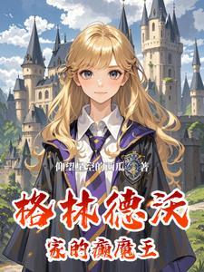 HP：拉文克劳的怪才优等生