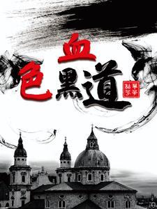 血色黑道