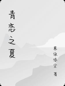 青恋之夏