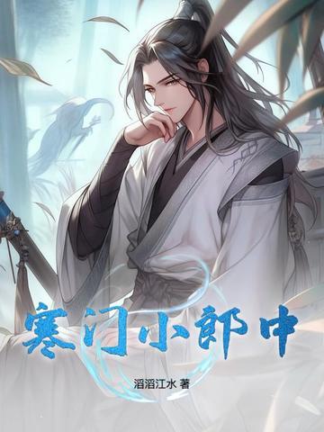 寒门小郎中